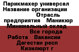 Парикмахер-универсал › Название организации ­ EStrella › Отрасль предприятия ­ Маникюр › Минимальный оклад ­ 20 000 - Все города Работа » Вакансии   . Дагестан респ.,Кизилюрт г.